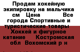 Продам хокейную экипировку на мальчика 170 см › Цена ­ 5 000 - Все города Спортивные и туристические товары » Хоккей и фигурное катание   . Костромская обл.,Вохомский р-н